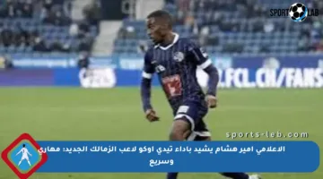 الإعلامي أمير هشام يشيد بأداء تيدي أوكو لاعب الزمالك الجديد: مهاري وسريع